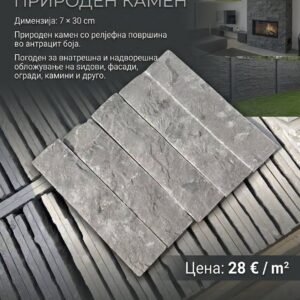 Буња Антрацит 7 х 30 цм